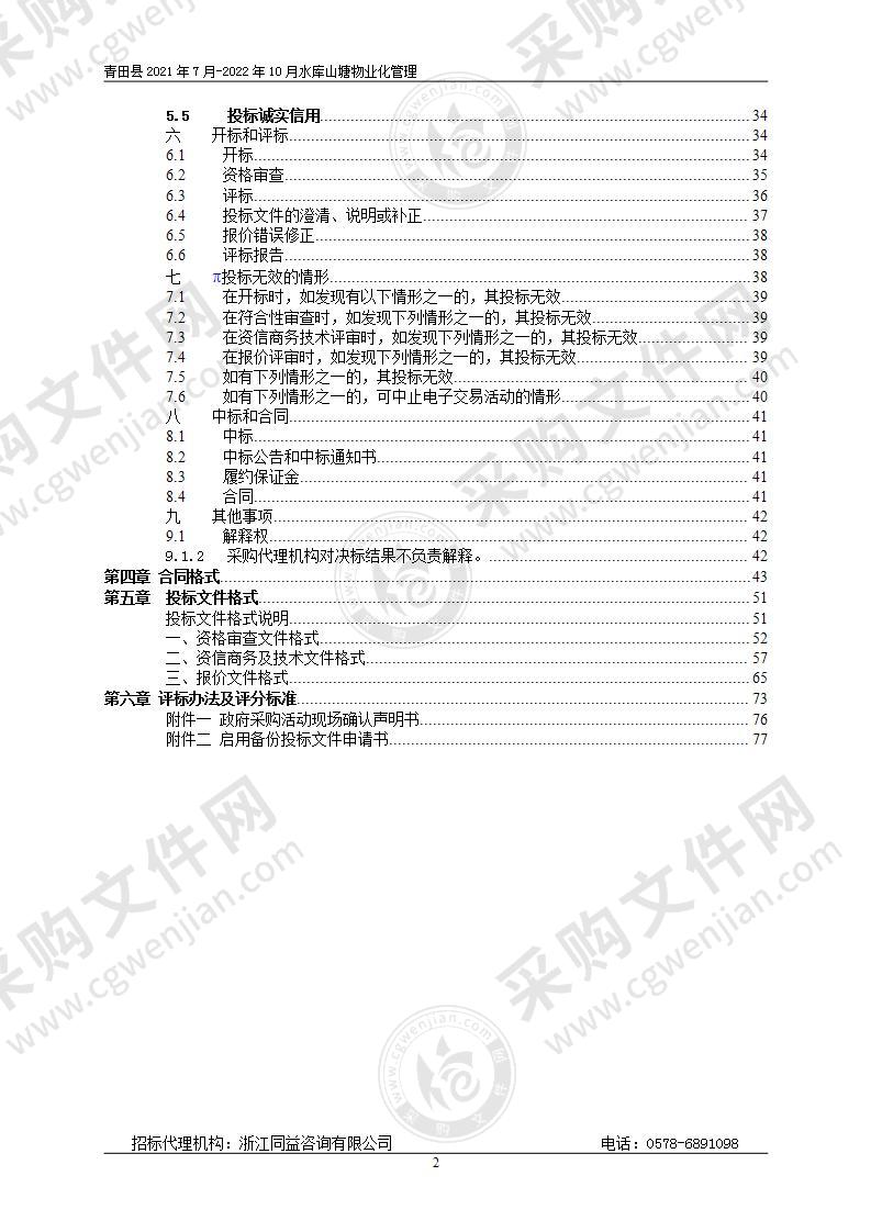 青田县水利局青田县2021年7月-2022年10月水库山塘物业化管理