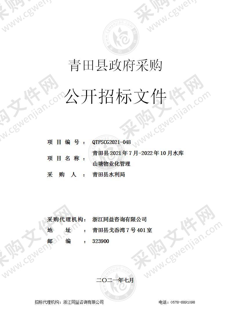 青田县水利局青田县2021年7月-2022年10月水库山塘物业化管理