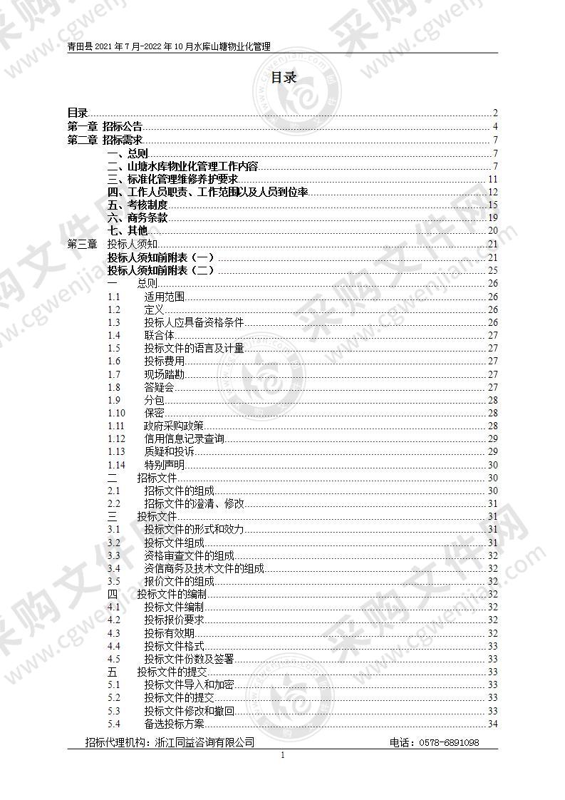 青田县水利局青田县2021年7月-2022年10月水库山塘物业化管理