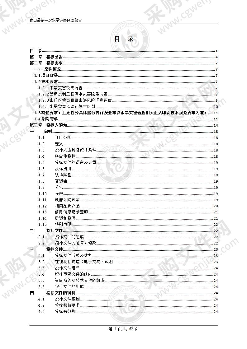 青田县第一次水旱灾害风险普查