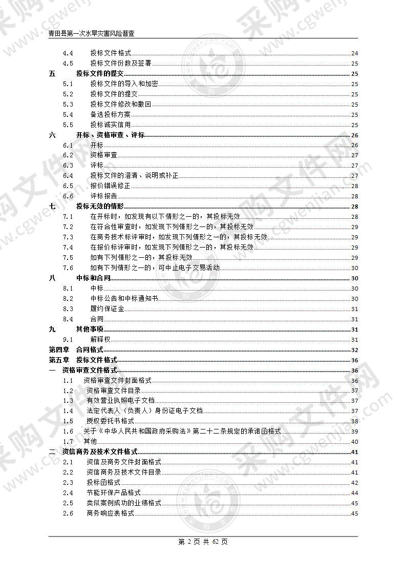 青田县第一次水旱灾害风险普查