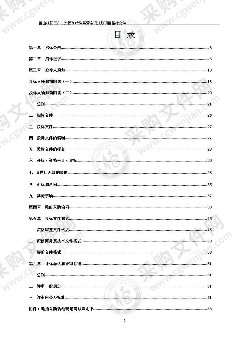 百山祖园区产业发展和特许经营专项规划项目