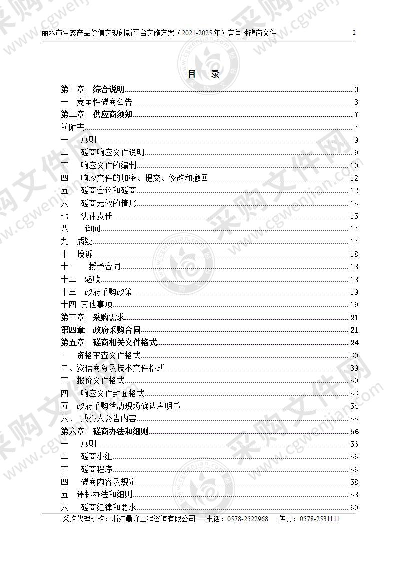 丽水市生态产品价值实现创新平台实施方案（2021-2025年）