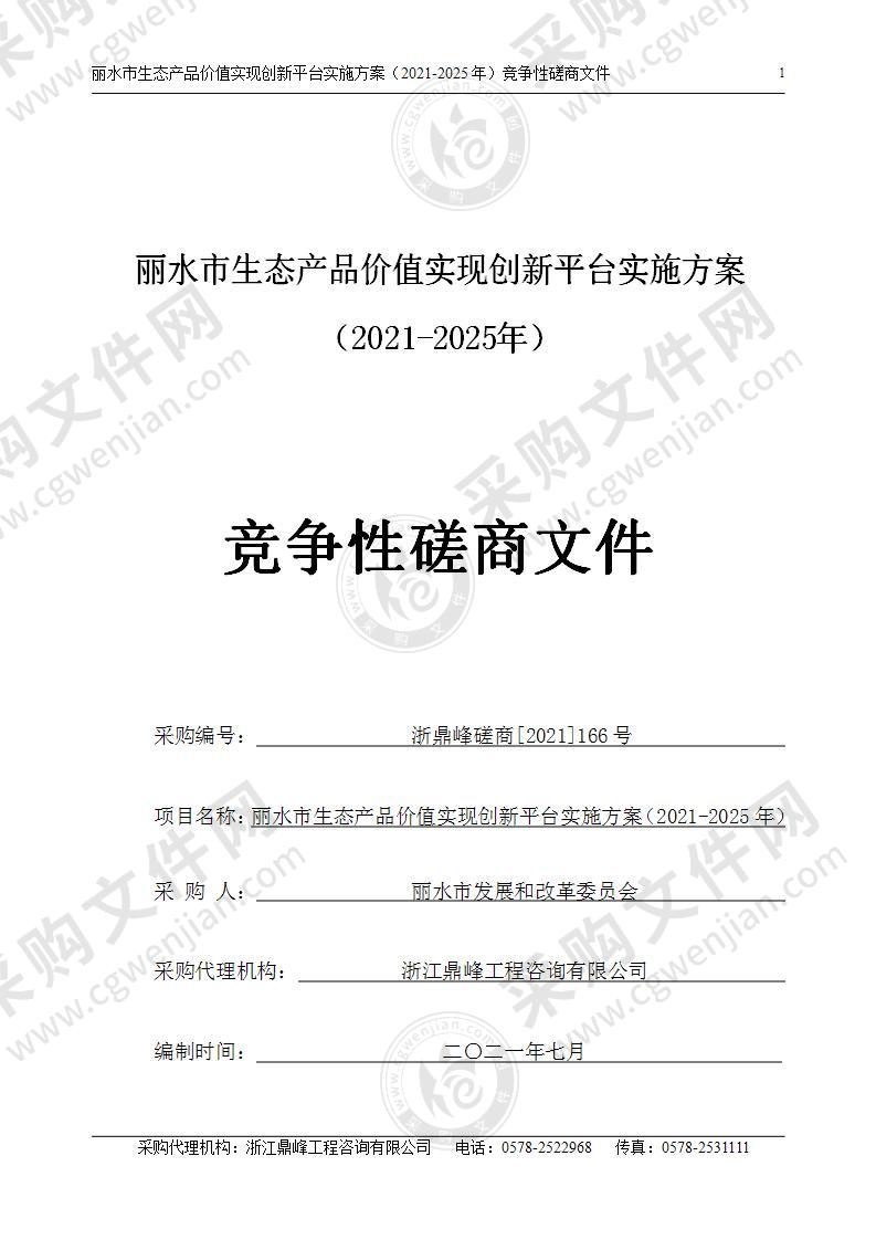 丽水市生态产品价值实现创新平台实施方案（2021-2025年）