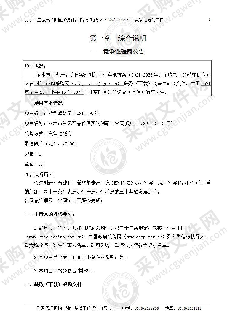 丽水市生态产品价值实现创新平台实施方案（2021-2025年）