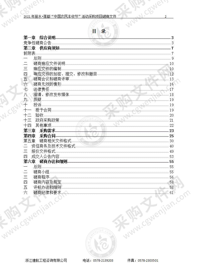 2021年丽水•莲都“中国农民丰收节”活动采购项目