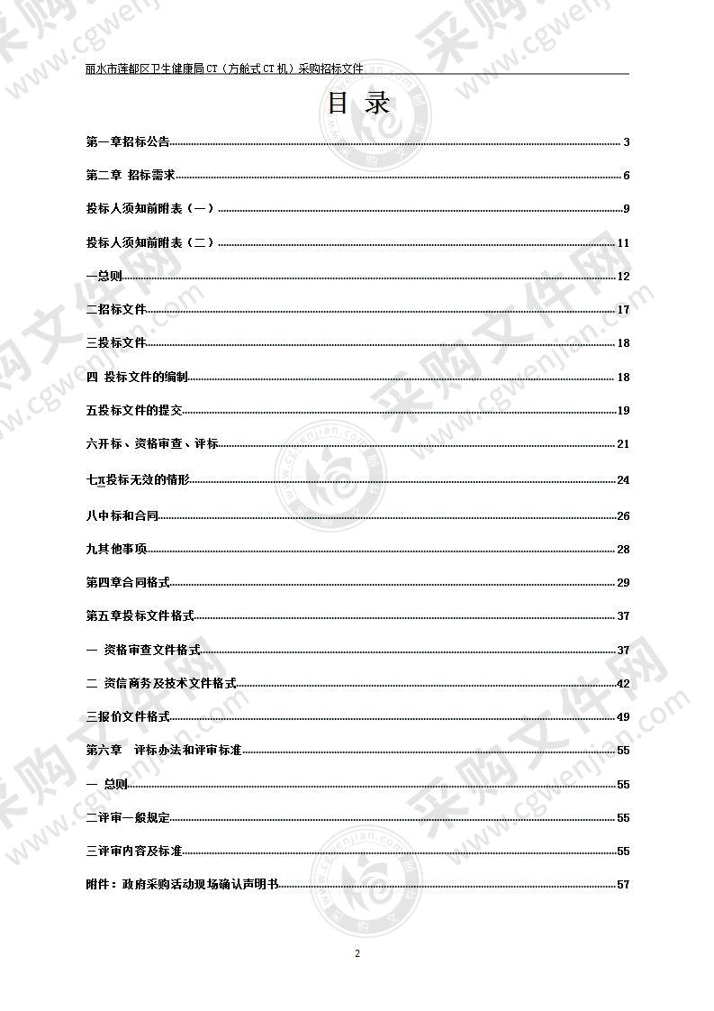 丽水市莲都区卫生健康局CT（方舱式CT机）采购