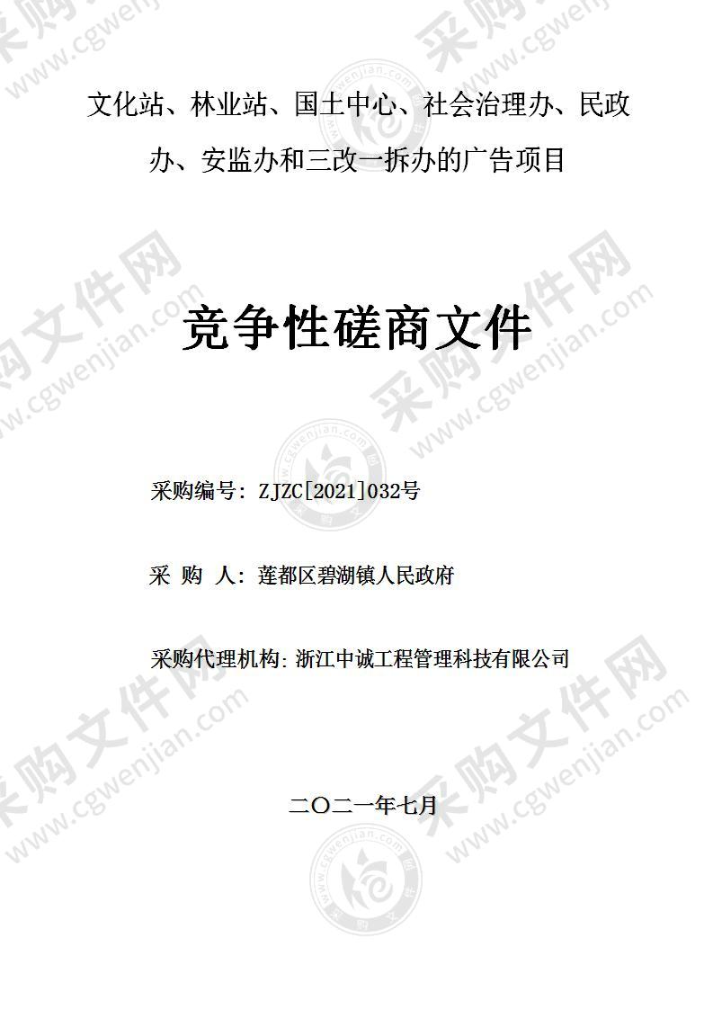 文化站、林业站、国土中心、社会治理办、民政办、安监办和三改一拆办的广告项目