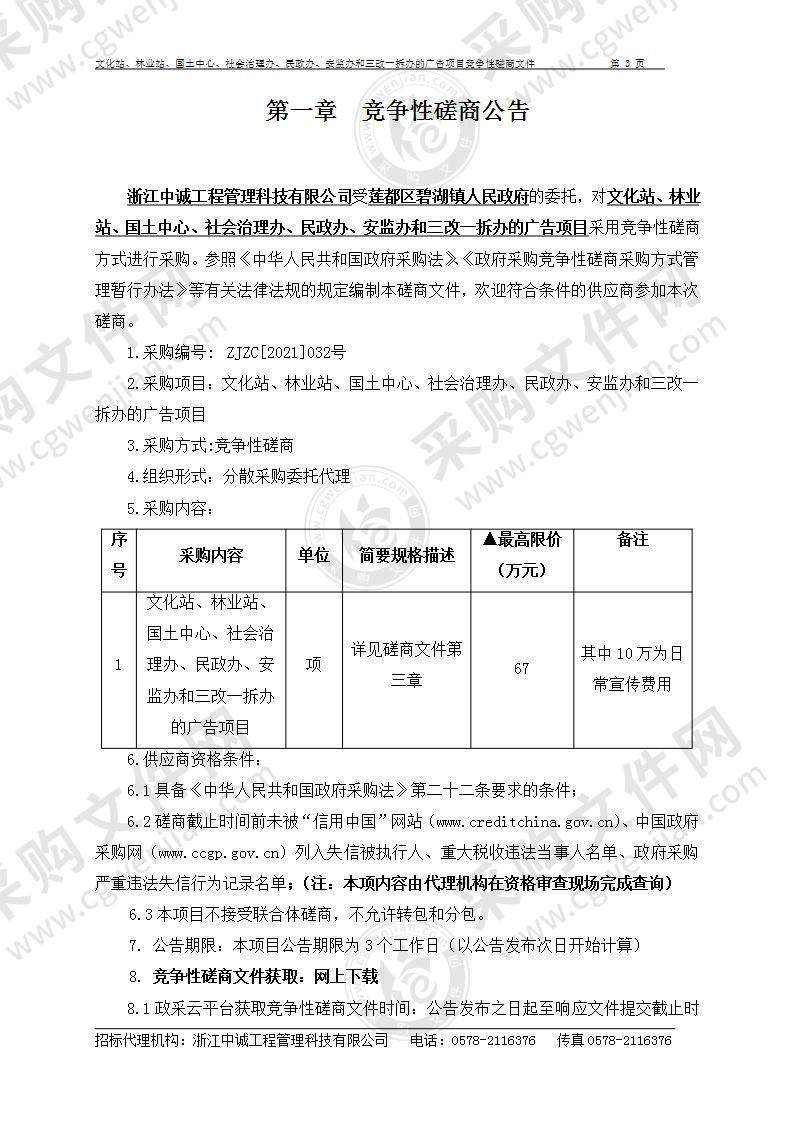 文化站、林业站、国土中心、社会治理办、民政办、安监办和三改一拆办的广告项目