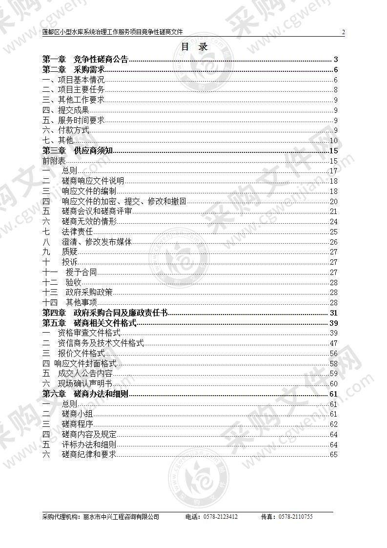 莲都区小型水库系统治理工作服务项目