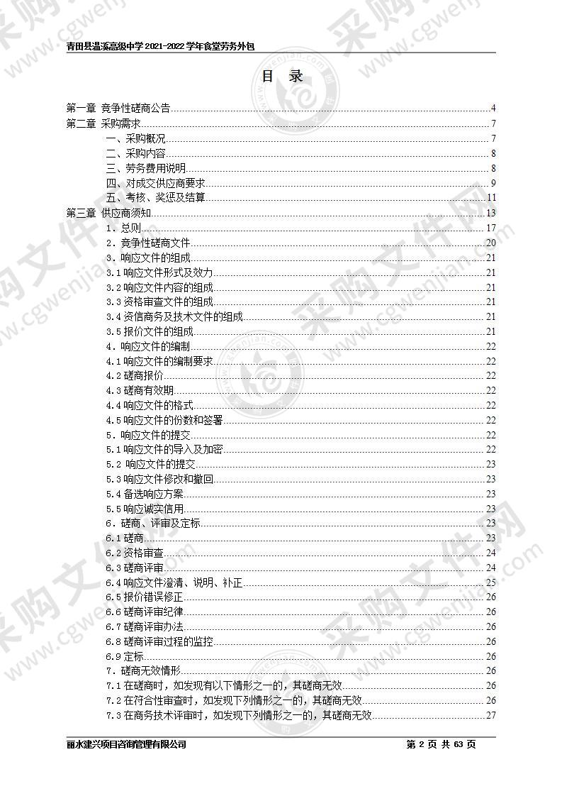 青田县温溪高级中学食堂劳务外包