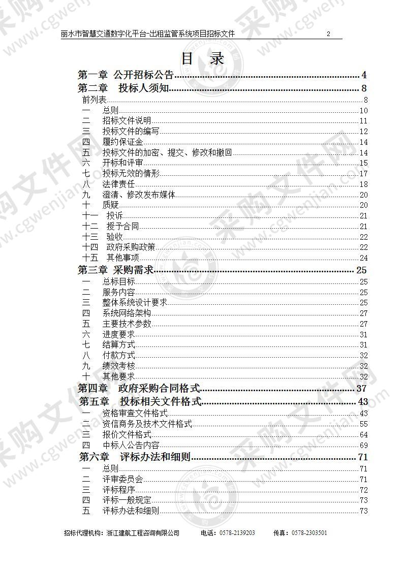 丽水市交通运输综合行政执法队丽水市智慧交通数字化平台-出租监管系统项目