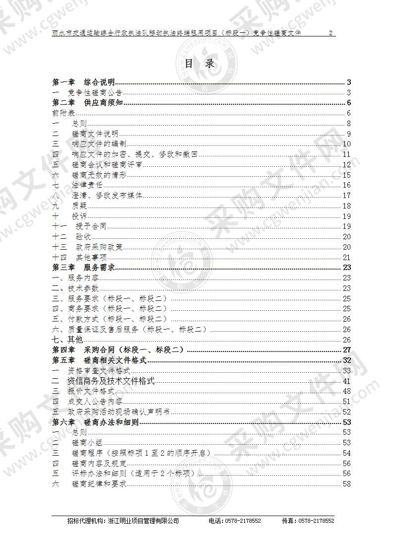 丽水市交通运输综合行政执法队移动执法终端租用项目（标段一）