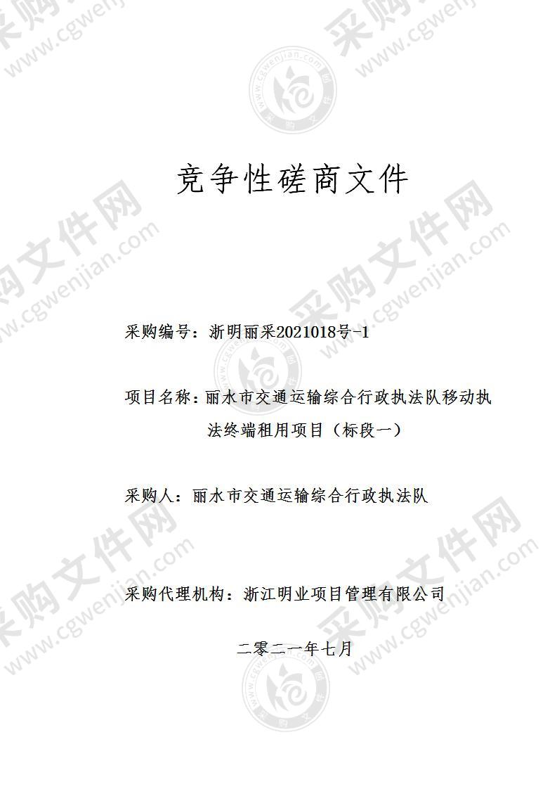 丽水市交通运输综合行政执法队移动执法终端租用项目（标段一）