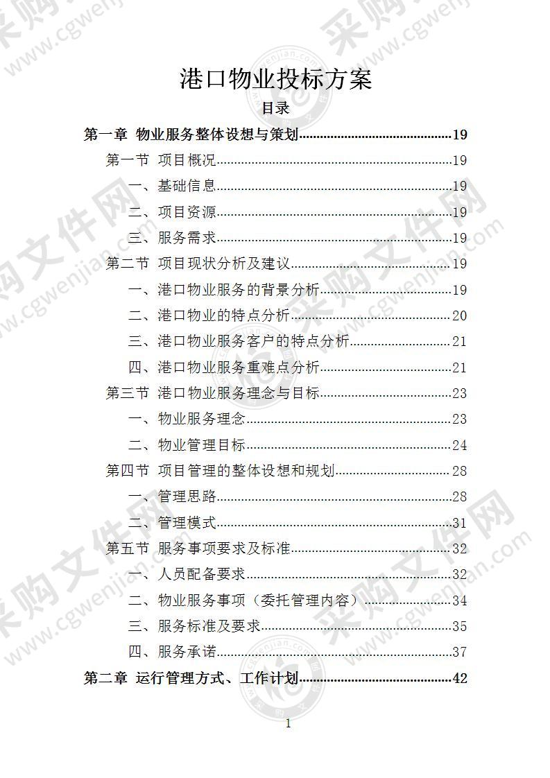 港口物业投标方案