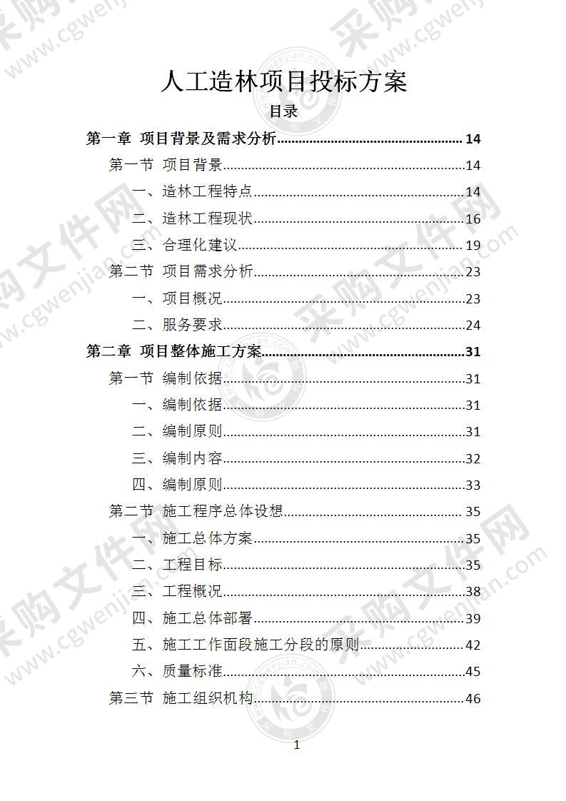 人工造林项目投标方案