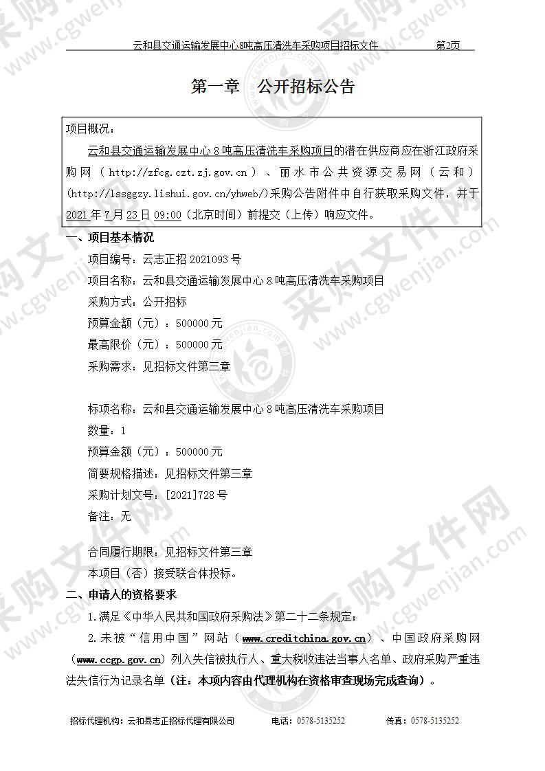 云和县交通运输发展中心8吨高压清洗车采购项目