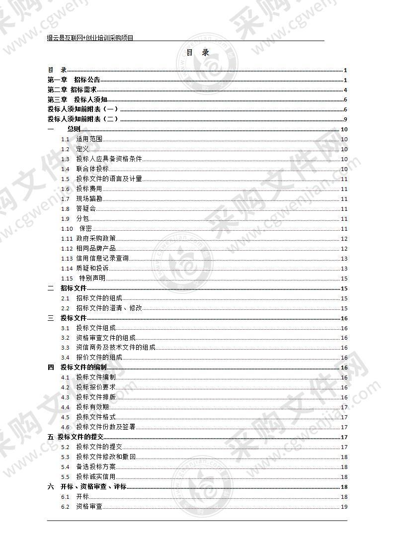 缙云县互联网+创业培训采购项目