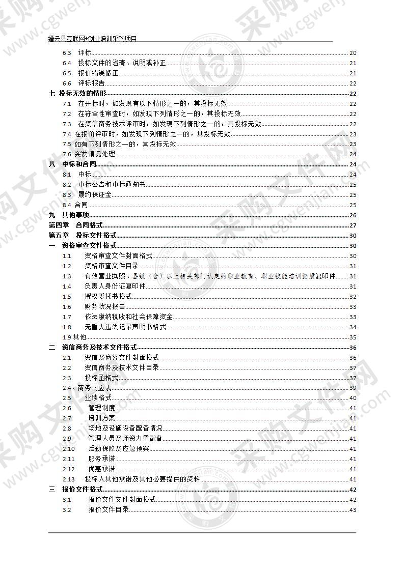 缙云县互联网+创业培训采购项目