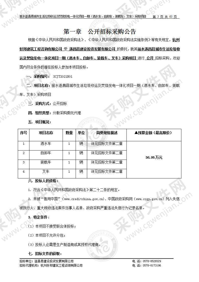 丽水遂昌县城市生活垃圾收运及焚烧发电一体化项目一期（洒水车、自卸车、装载车、叉车）采购项目