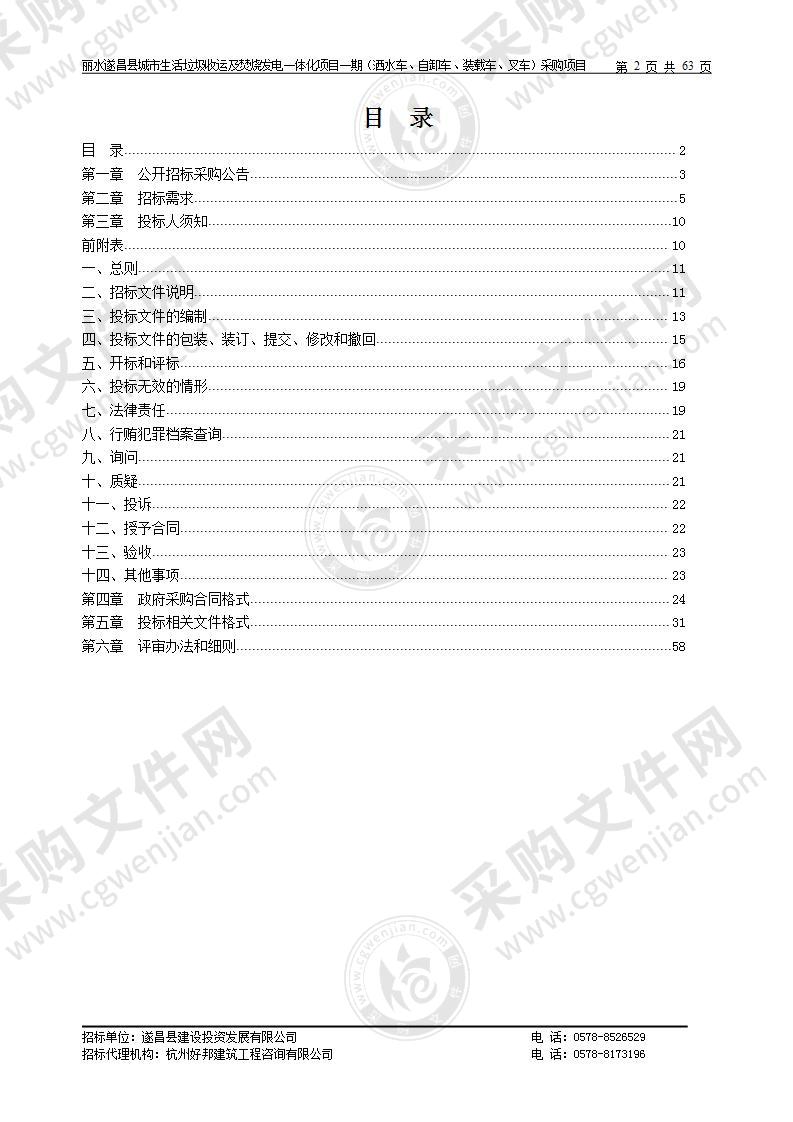 丽水遂昌县城市生活垃圾收运及焚烧发电一体化项目一期（洒水车、自卸车、装载车、叉车）采购项目