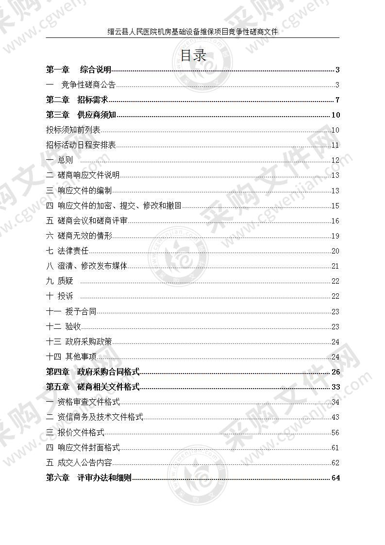 缙云县人民医院机房基础设备维保项目