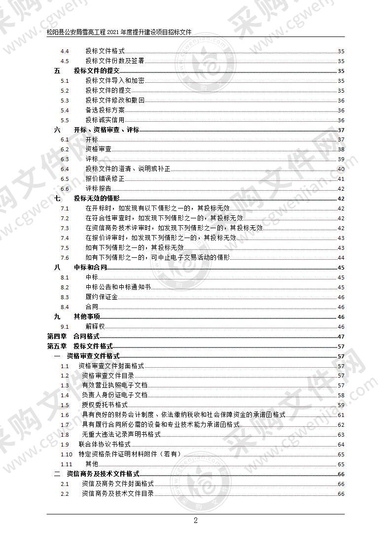 松阳县公安局松阳县雪亮工程2021年运维服务项目