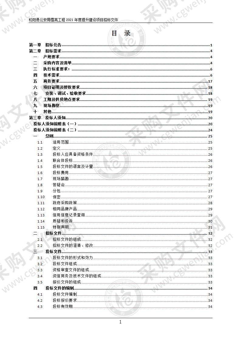 松阳县公安局松阳县雪亮工程2021年运维服务项目