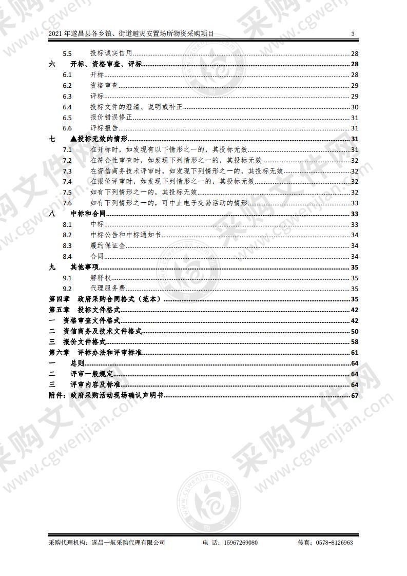 2021年遂昌县各乡镇、街道避灾安置场所物资采购项目