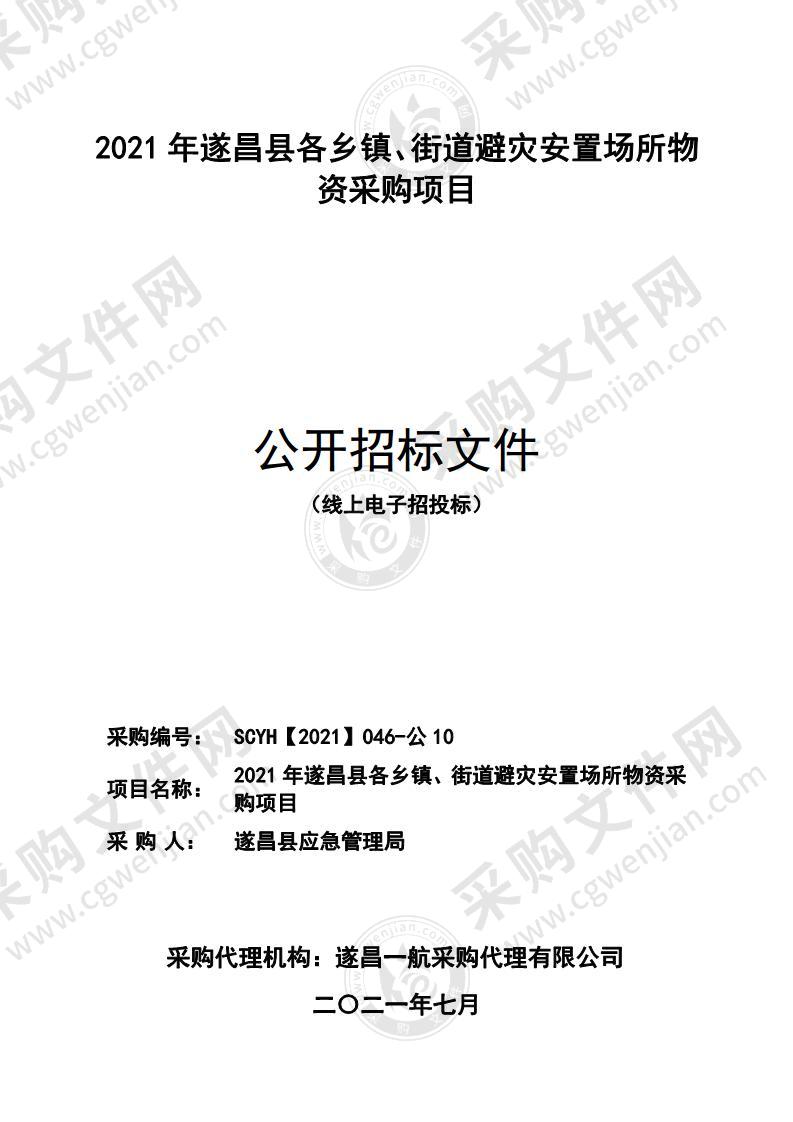2021年遂昌县各乡镇、街道避灾安置场所物资采购项目