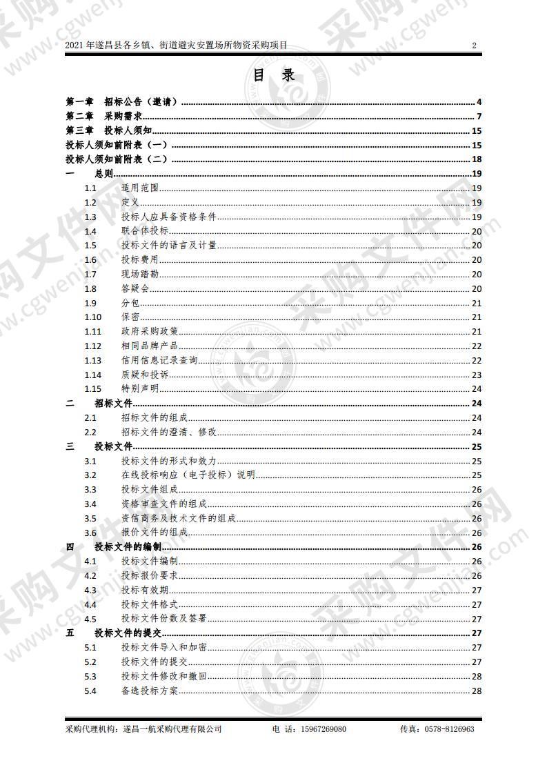 2021年遂昌县各乡镇、街道避灾安置场所物资采购项目