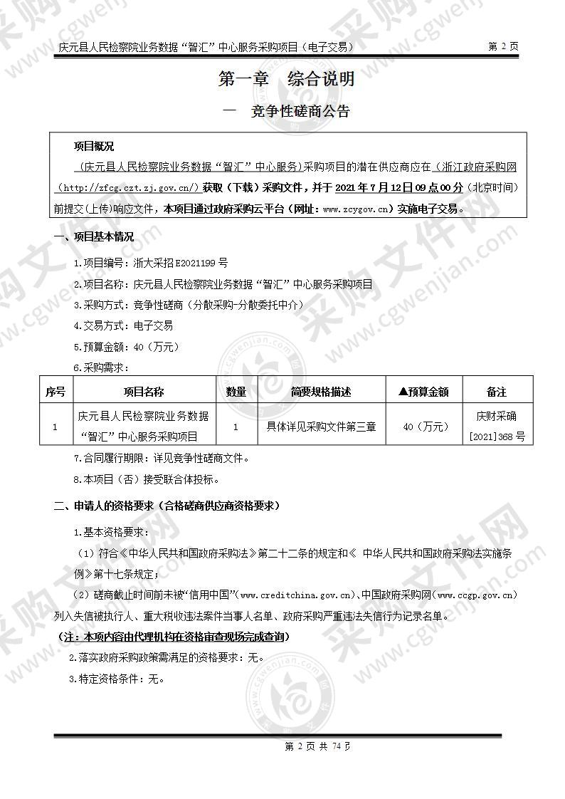 庆元县人民检察院业务数据“智汇”中心项目