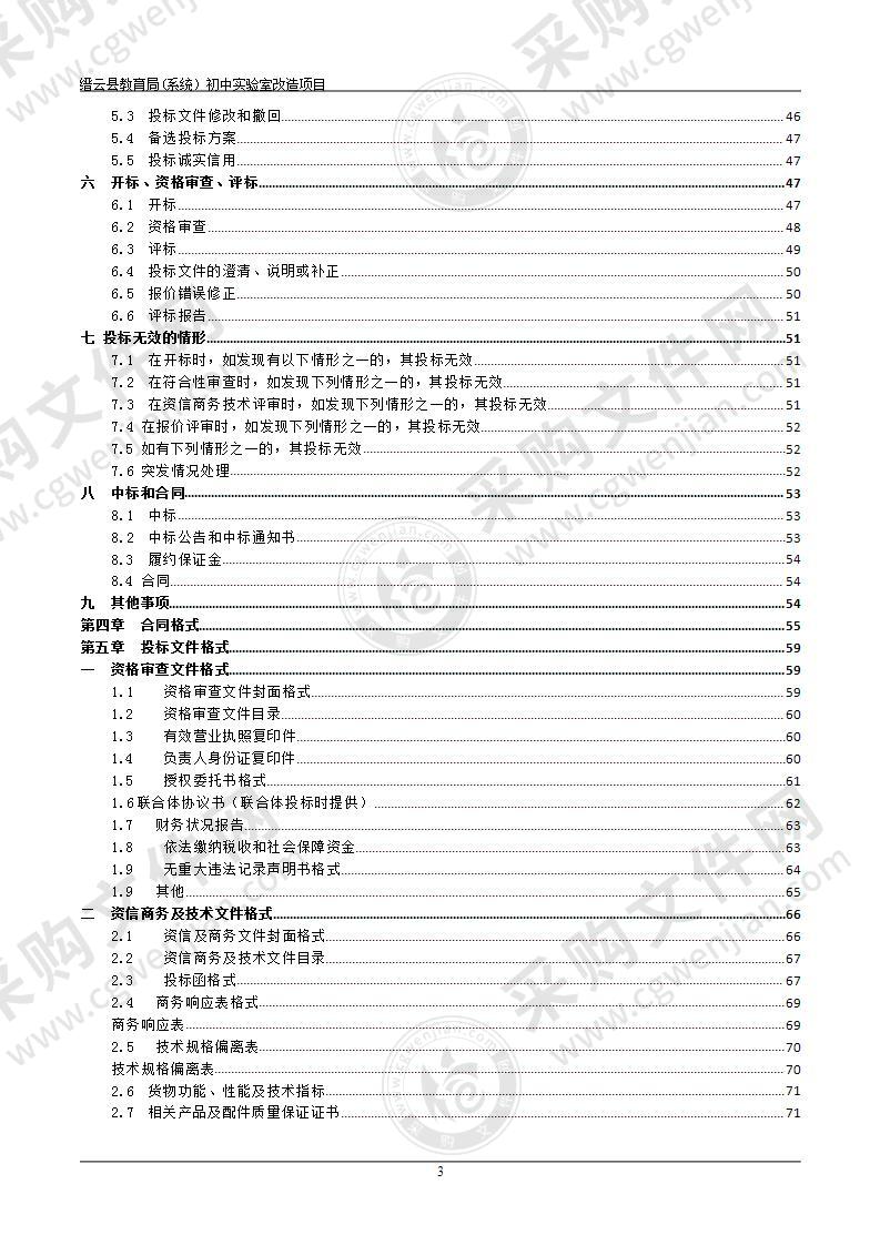 缙云县教育局（系统）初中实验室改造项目