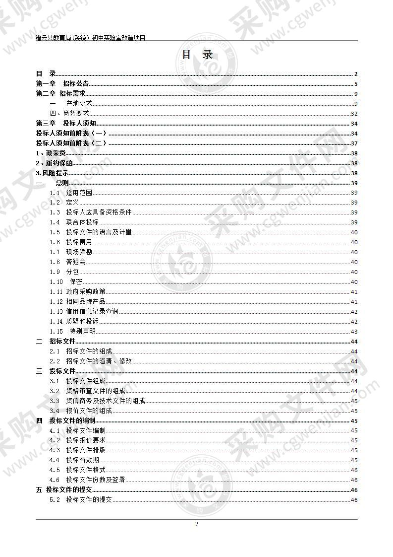 缙云县教育局（系统）初中实验室改造项目