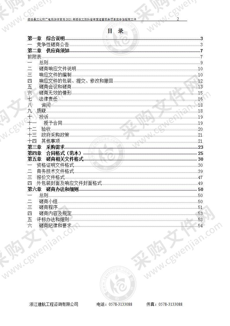 缙云县文化和广电旅游体育局2021年缙云文旅抖音年度运营服务项目