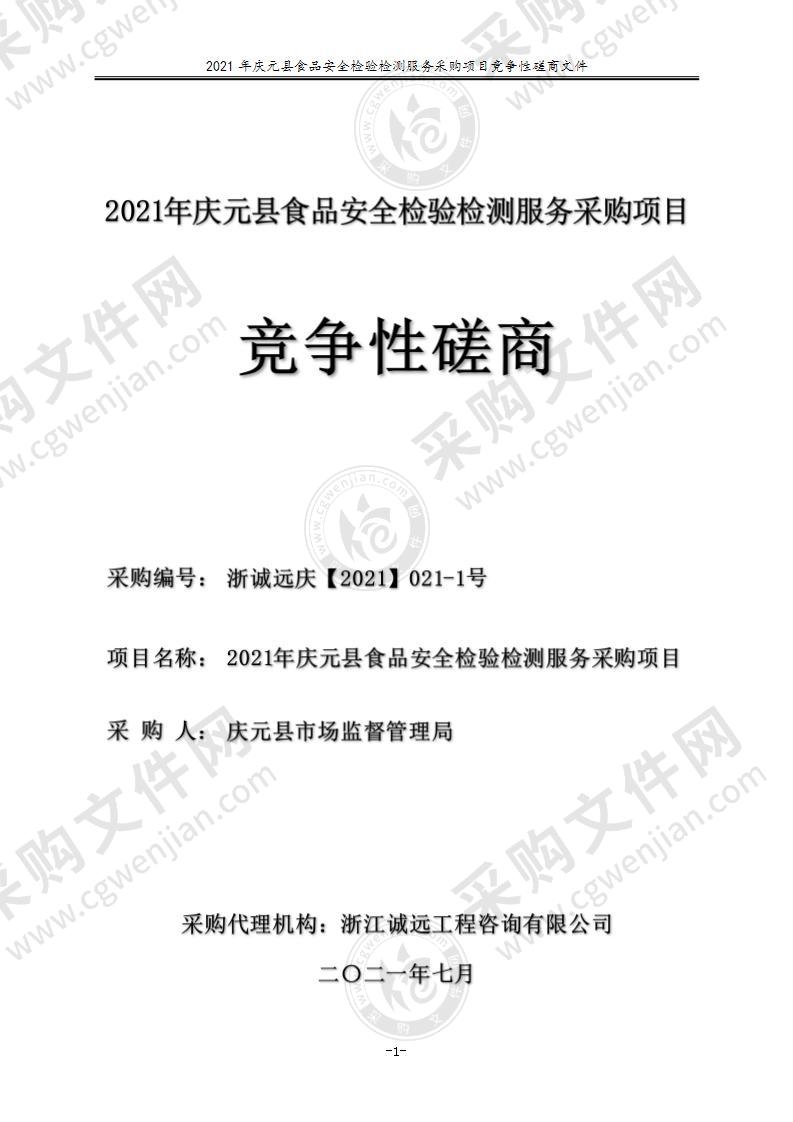 2021年庆元县食品安全检验检测服务采购项目