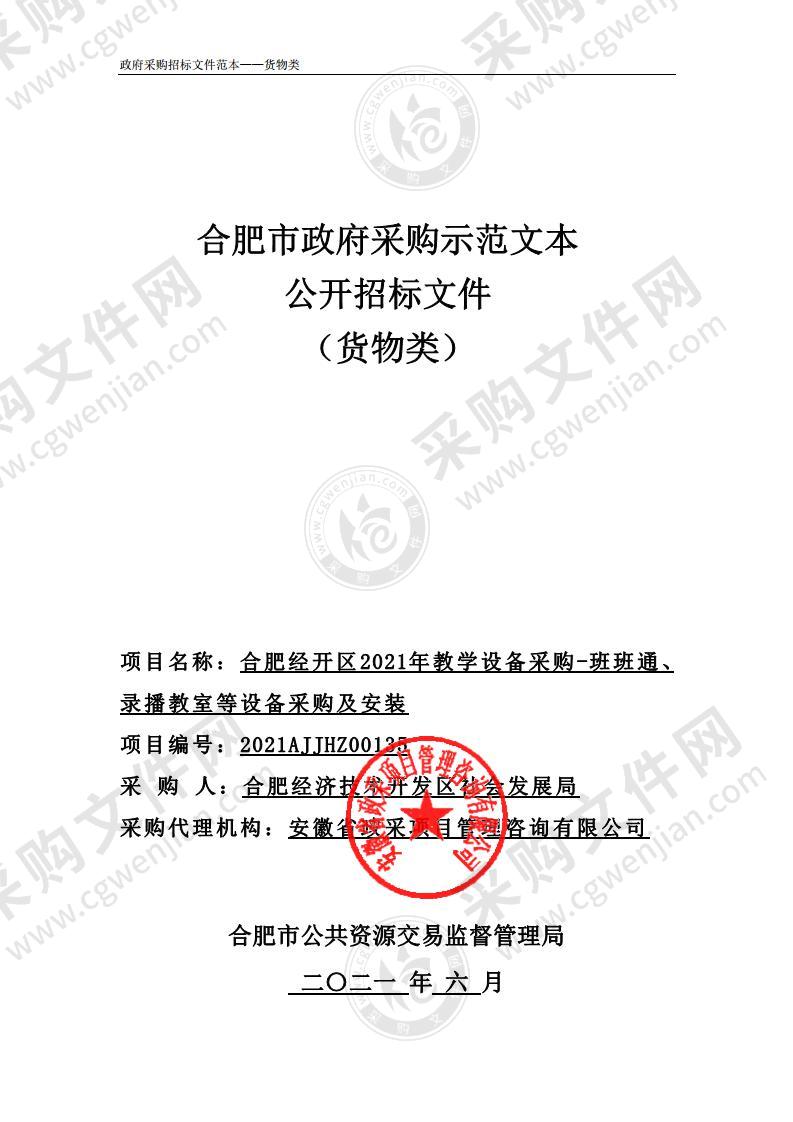 合肥经开区2021年教学设备采购-班班通、 录播教室等设备采购及安装