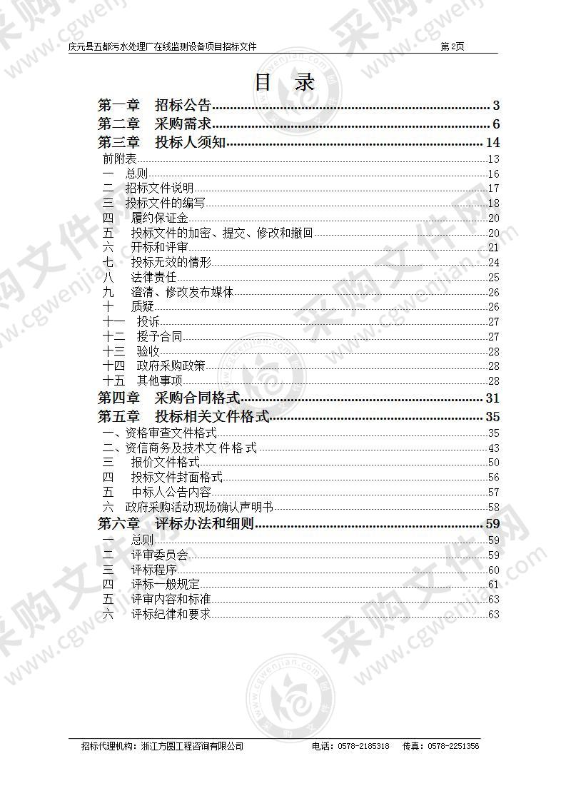 庆元县五都污水处理厂在线监测设备项目