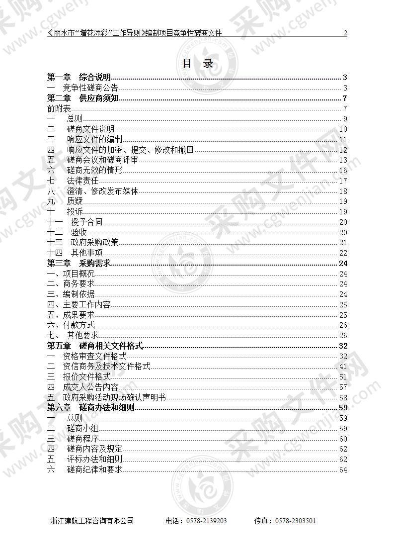 《丽水市“增花添彩”工作导则》编制项目