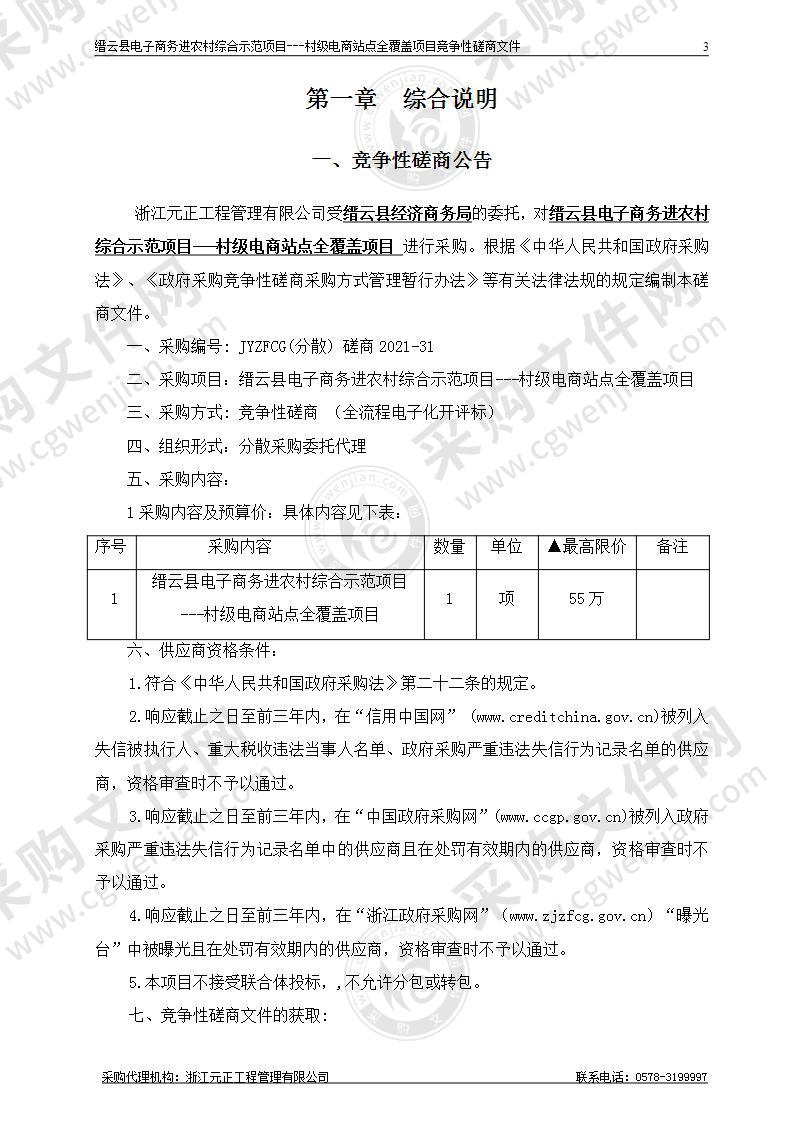 缙云县电子商务进农村综合示范项目--村级电商站点全覆盖项目