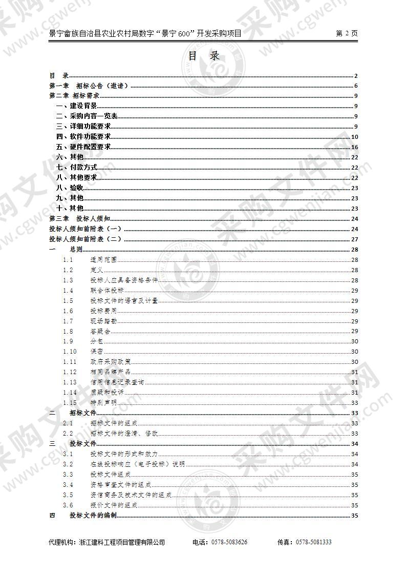 景宁畲族自治县农业农村局数字“景宁600”开发采购项目