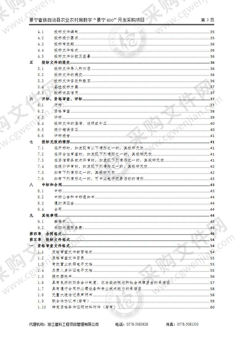 景宁畲族自治县农业农村局数字“景宁600”开发采购项目