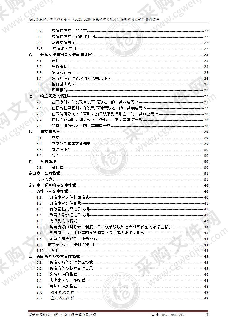 松阳县森林火灾风险普查及《2021-2030年森林防火规划》编制项目