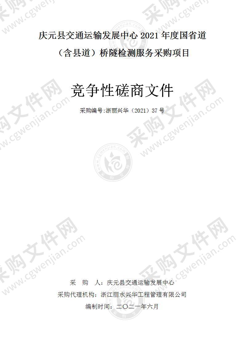 庆元县交通运输发展中心2021年度国省道（含县道）桥隧检测服务采购项目