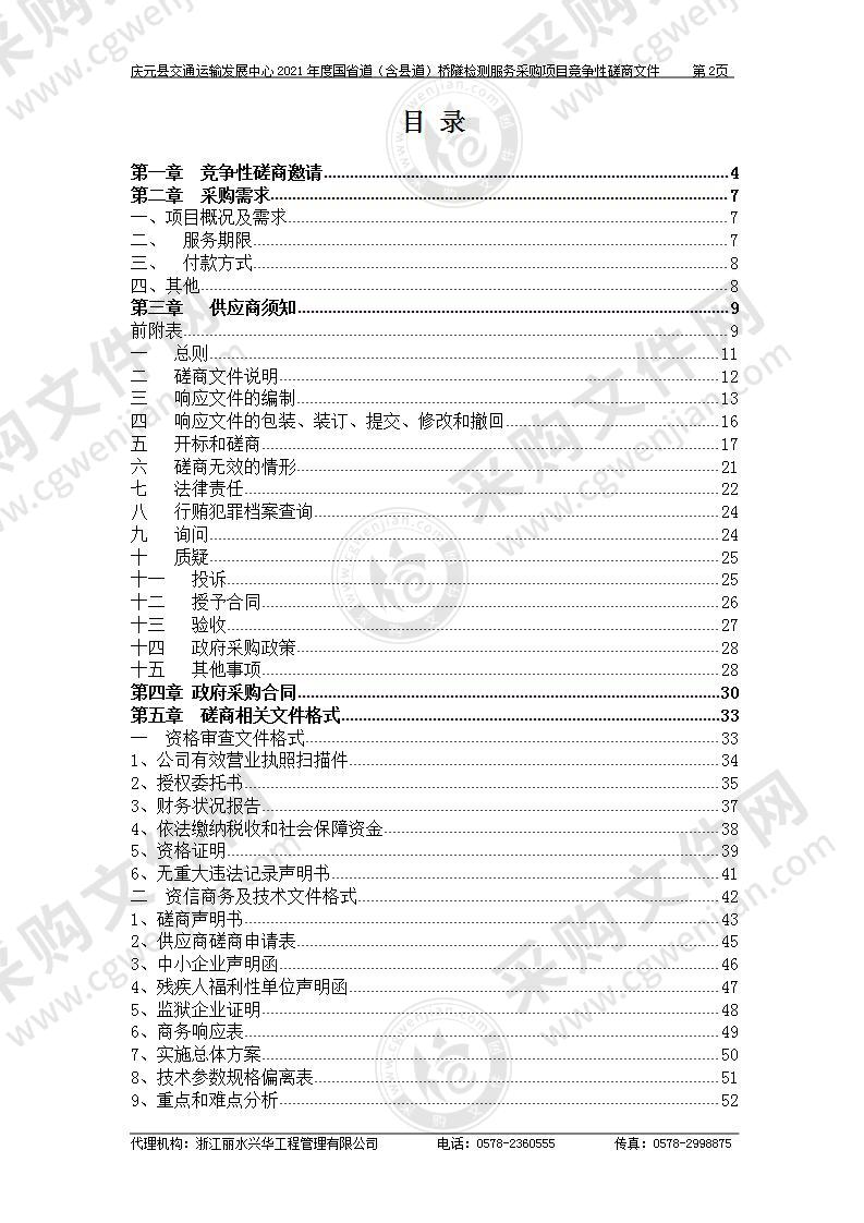 庆元县交通运输发展中心2021年度国省道（含县道）桥隧检测服务采购项目