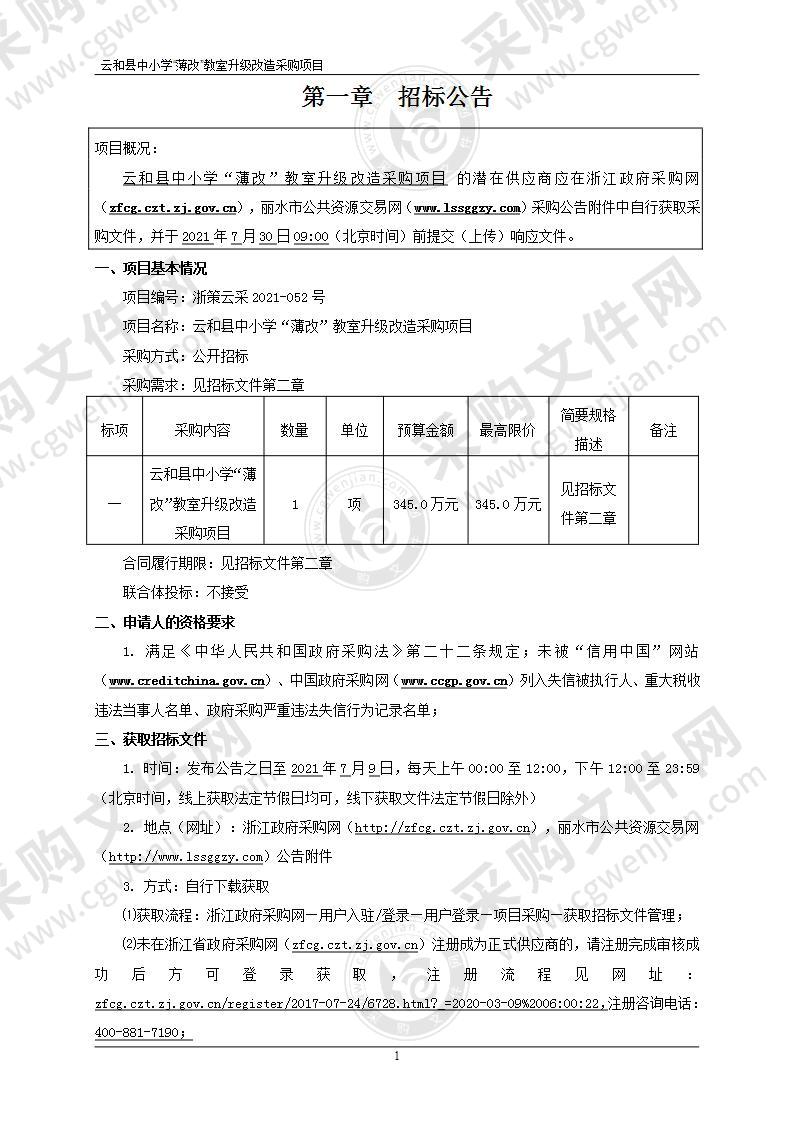 云和县中小学“薄改”教室升级改造采购项目