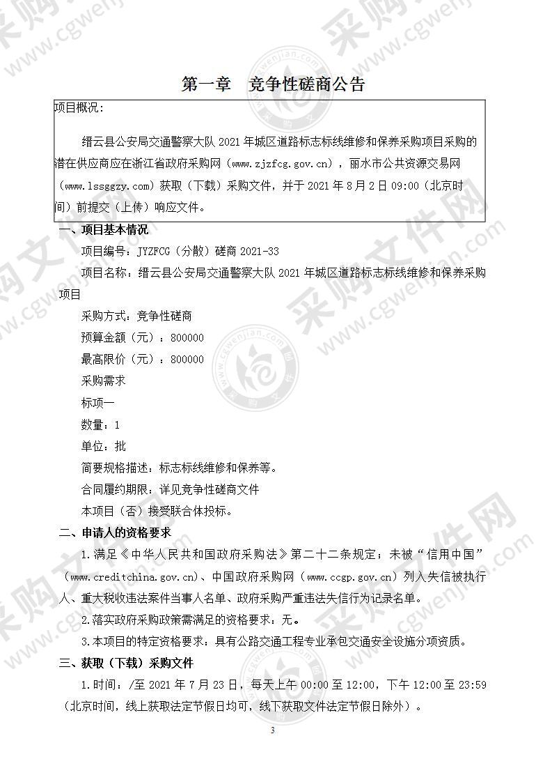 缙云县公安局交通警察大队2021年城区道路标志标线维修和保养采购项目