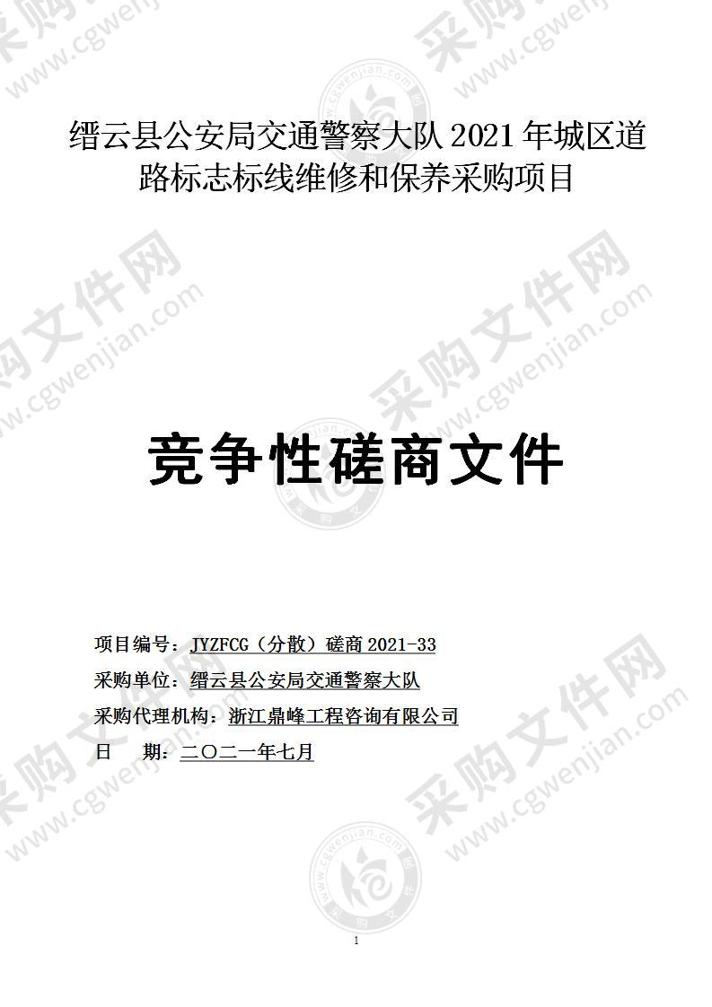 缙云县公安局交通警察大队2021年城区道路标志标线维修和保养采购项目