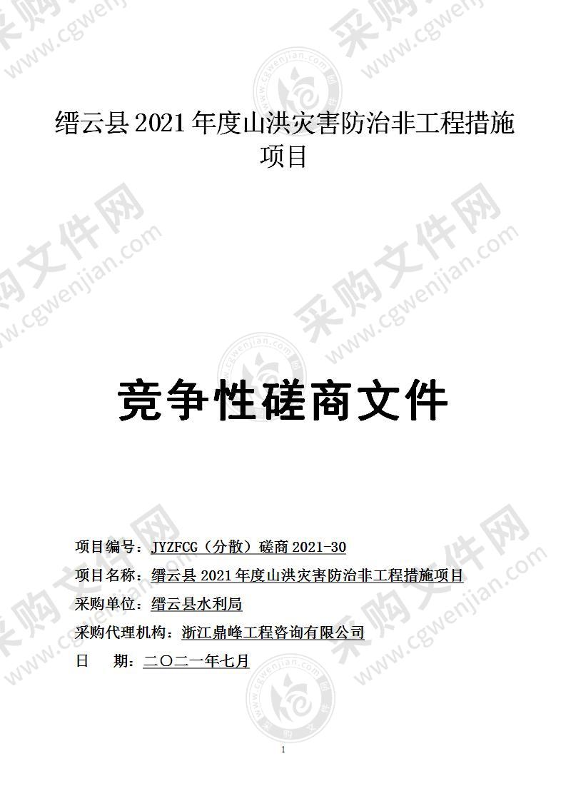 缙云县2021年度山洪灾害防治非工程措施项目