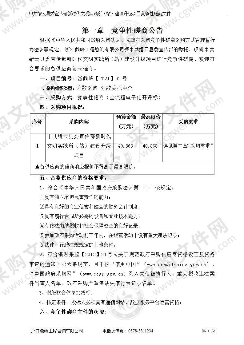 中共缙云县委宣传部新时代文明实践所（站）建设升级项目